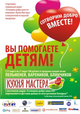 Стартовала социальная акция «Сотворим добро вместе!» от компании «Кухня Мастера» Стартовала социальная акция «Сотворим добро вместе!» от компании «Кухня Мастера»