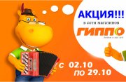 Акция в сети магазинов ГИППО с 02.10 по 29.10 !!! Акция в сети магазинов ГИППО с 02.10 по 29.10 !!!