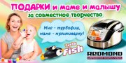 Маме - мультиварку, ребенку - TurboFish! Маме - мультиварку, ребенку - TurboFish!