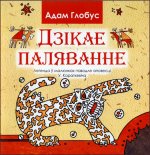 дзикае паляванне.jpg