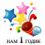 1год.png