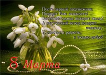 8 Марта_подснежники.jpg