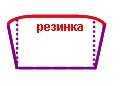 rezinka.jpg