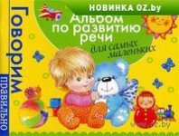 Al-bom-po-razvitiu-rei-dly-samih-malen-kih-E-Savost-ynova-S-Batyeva_1065430.jpg