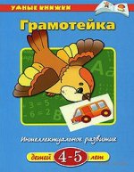 Gramoteyka-Intellektual-noe-razvitie-detey-let-Ol-ga-Zemcova_1085045.jpg
