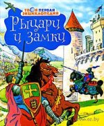 Ricari-i-zamki-Filipp-Simon_1066535.jpg
