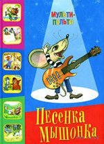 Pesenka-Mionka_10109363.jpg