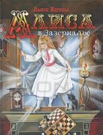 Алиса в Зазеркалье.jpg