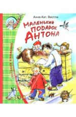 Анне-Катрине Вестли Маленький подарок Антона.jpg