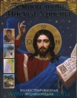 Земной путь Иисуса Христа.jpg