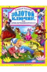 Золотой ключик.jpg