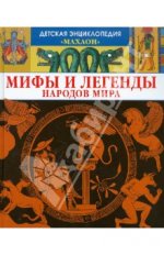 Мифы и легенды народов мира.jpg