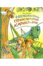 Необыкновенные приключения Карика и Вали.jpg