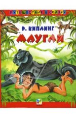 Редьярд Киплинг Маугли.jpg