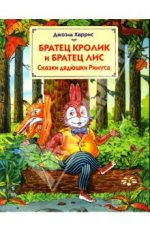 Сказки Дядюшки Римуса.jpg