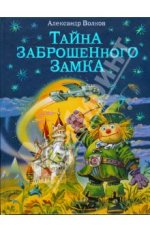 Тайна заброшенного замка.jpg