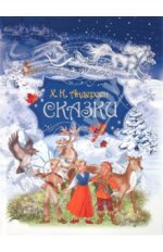 Ханс Андерсен Сказки. Андерсен.jpg