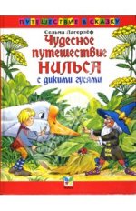 Чудесное путешествие Нильса с дикими гусями.jpg