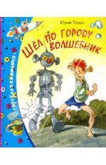 Шел по городу волшебник.jpg