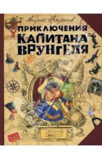 Врунгель.jpg