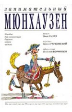 мюнгхаузен.jpg