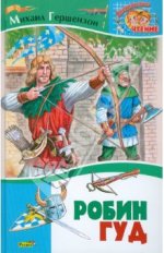 робин гуд.jpg