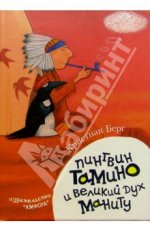 Тамино и маниту.jpg