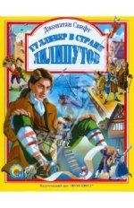 Гулливер.jpg