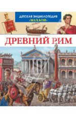 Древний Рим.jpg