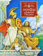 Мифы Древней Греции.jpg