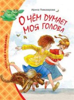 О чем думает моя голова.jpg