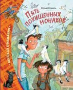 Пять похищенных монахов.JPG