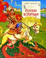 Русские богатыри.jpg