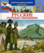 Русские путешественники.jpg