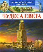 Чудеса света.jpg