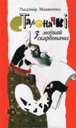 macviejenka_staronacki_z_mounaj_skarbonacki.jpg