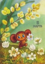 8 марта а.jpg