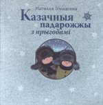 ignacenka_natallia_kazachnyja_padarozzhy_z_prygodami.jpg