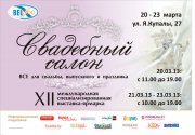 Презентация на сцене выставки Свадебный салон - 2013