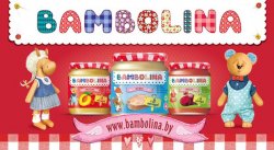 Bambolina - европейский опыт приготовления детского питания