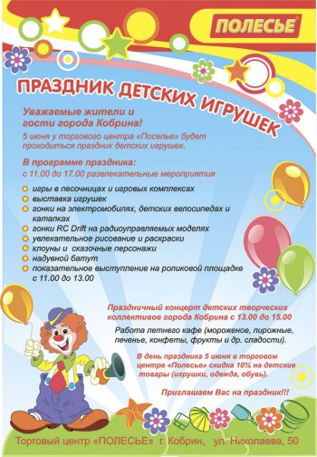 Уникальный для Беларуси праздник детских игр и игрушек состоится в Кобрине