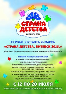 В дни проведения Славянского базара в Витебске состоится детская выставка-ярмарка «Страна детства. Витебск-2016»