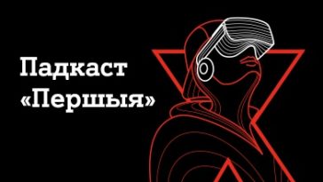 Первый, образовательный, белорусскоязычный: появился новый подкаст для подростков 3