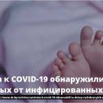Антитела к COVID-19 обнаружили у детей, рожденных от инфицированных матерей 15