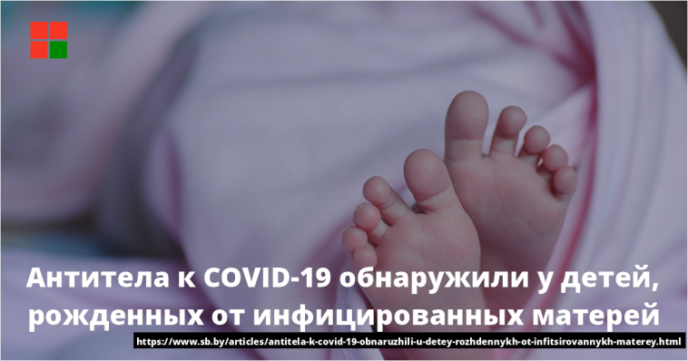 Антитела к COVID-19 обнаружили у детей, рожденных от инфицированных матерей 1