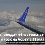 "Белавиа" вводит обязательное ношение масок на борту с 11 мая 15