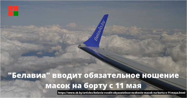 "Белавиа" вводит обязательное ношение масок на борту с 11 мая 1