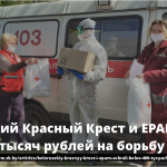 Белорусский Красный Крест и EPAM собрали более 400 тысяч рублей на борьбу с COVID-19 16