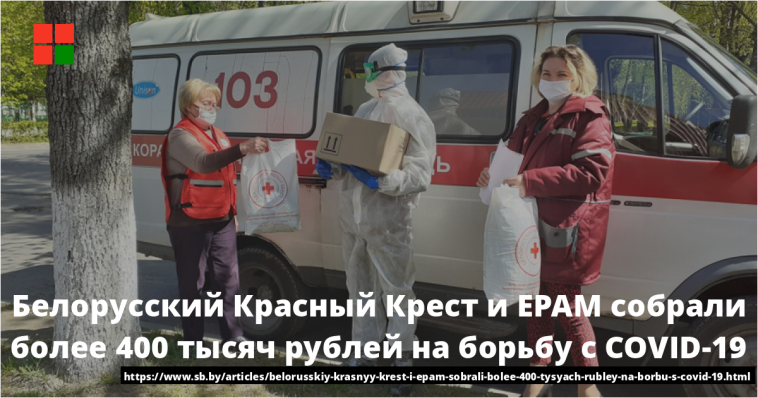 Белорусский Красный Крест и EPAM собрали более 400 тысяч рублей на борьбу с COVID-19 1