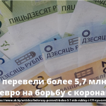 Белорусы перевели более 5,7 млн рублей и 171 тыс. евро на борьбу с коронавирусом 13